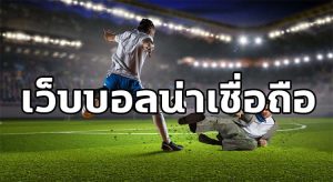 บอลออนไลน์สด