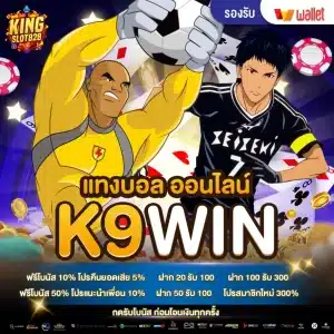 แทงบอลออนไลน์ k9win