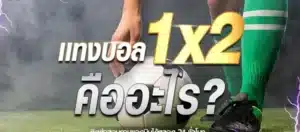 แทงบอล 1x2 คือ