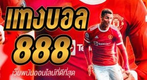 แทงบอลออนไลน์ 888