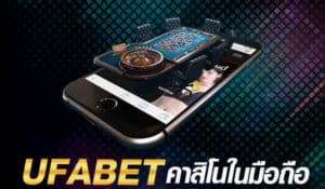 UFABET เว็บตรงไม่ผ่านเอเย่นต์