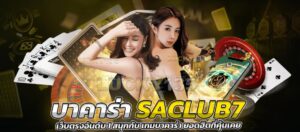 บาคาร่า SACLUB7